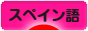 にほんブログ村 外国語ブログ スペイン語へ