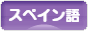 にほんブログ村 外国語ブログ スペイン語へ