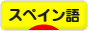にほんブログ村 外国語ブログ スペイン語へ