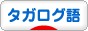 にほんブログ村 外国語ブログ タガログ語へ