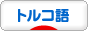 にほんブログ村 外国語ブログ トルコ語へ