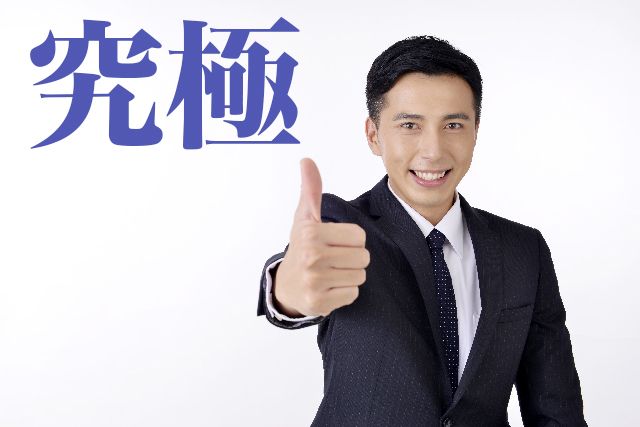 全ての理想を兼ね備えた「究極男子」とはどんな男子?