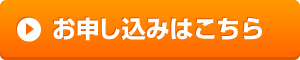 オレンジ色の申込みボタン＜幅300px＞