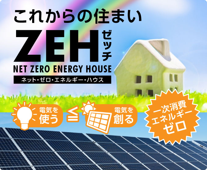 これからの住まいZEH（ゼッチ）