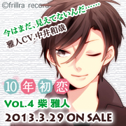 10年初恋公式サイト