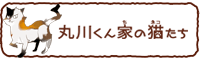 丸川くん家の猫たち公式サイト