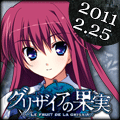 『グリザイアの果実』 2011.1.28発売予定
