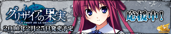 『グリザイアの果実』 2011.2.25発売予定