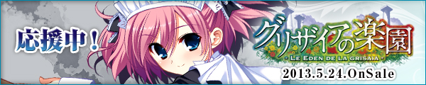 『グリザイアの楽園』2013.5.24発売予定