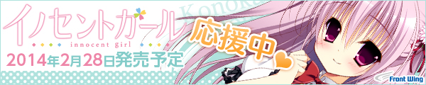『イノセントガール』2014.2.28発売予定