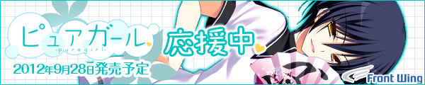 『ピュアガール』2012.9.28発売予定