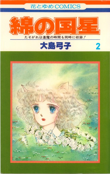 大島弓子 『綿の国星』 2巻 表紙
