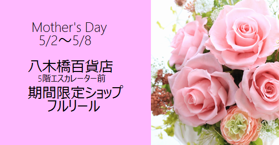 八木橋百貨店期間限定プリザーブドフラワーショップ