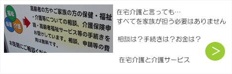在宅介護と介護サービス、介護相談
