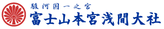 富士山本宮浅間大社