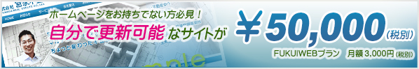 自分で更新可能なサイトが¥50,000円(税別)FUKUIWEBプラン