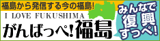 がんばっぺ！ 福島