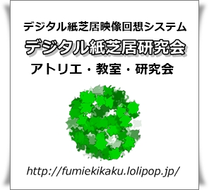 デジタル紙芝居研究会ホームページです。