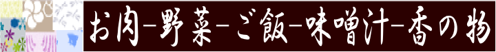 お肉を1番にお楽しみいただけるメニュー♪