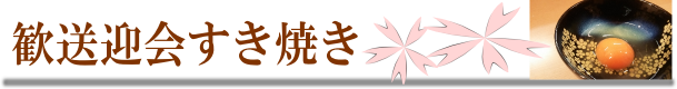 お鍋が彩る歓送迎会のお席♪舟木亭
