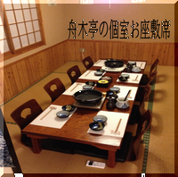 丁寧にご用意させていただきます♪舟木亭