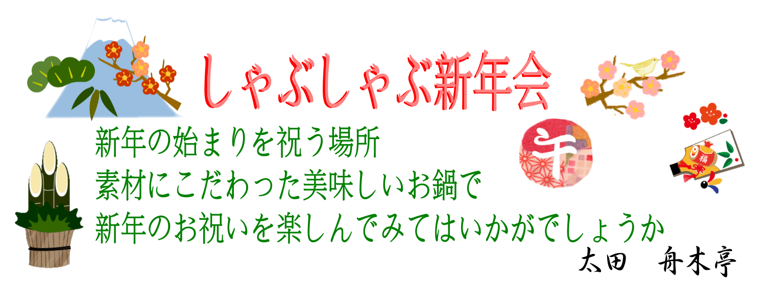 楽しく心のこもった新年会を♪