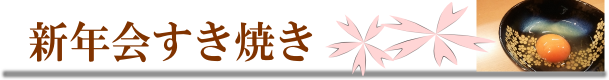 新年のスタートを楽しむ新年会♪舟木亭
