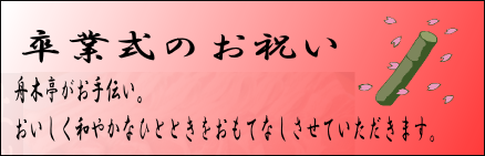 和やかなお席を舟木亭で♪