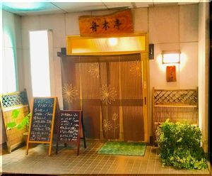 東武館林駅より1分館林舟木亭