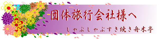 群馬の魅力あふれるご旅行を舟木亭がお手伝いさせていただきます。　舟木亭
