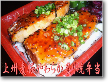 上州麦豚やわらか炙り焼弁当♪太田舟木亭 上州麦豚やわらか炙り焼弁当♪太田舟木亭