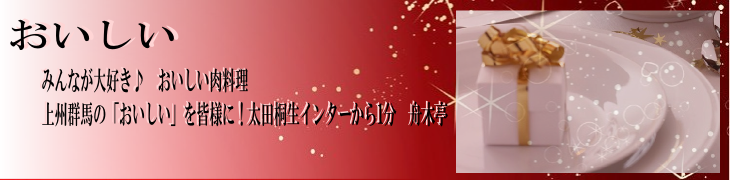 舟木亭のおいしいお肉をご堪能ください。舟木亭太田店