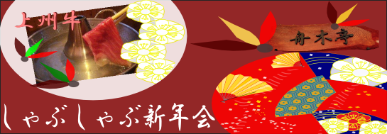 皆様の新年会を舟木亭がお手伝いさせていただきます。