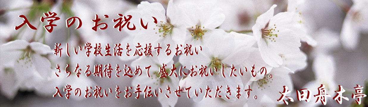 特別なお席にぴったりなお料理をご紹介させていただきます♪舟木亭