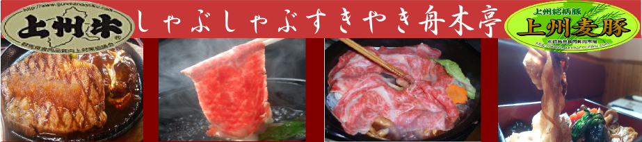 バランスの整ったおいしい上州牛を♪舟木亭