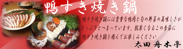 鴨すき焼き鍋♪　太田桐生インターから1分舟木亭