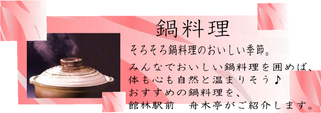 大切な方と楽しむ歓送迎会♪舟木亭