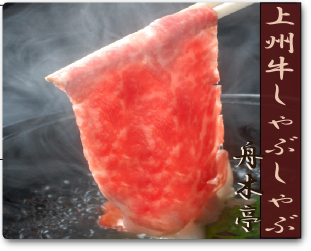 群馬の上州牛を使用した「しゃぶしゃぶ」いずれも初節句のお祝いを彩る自慢の逸品です。館林舟木亭