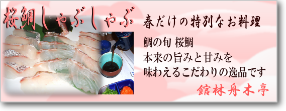 お祝いにぴったりな桜鯛。産卵を控えて体を美しい桜色に染める桜鯛は、旬の天然物ならではを楽しめる贅沢な素材♪館林舟木亭