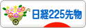 にほんブログ村 先物取引ブログ 日経２２５先物へ