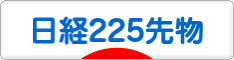にほんブログ村 先物取引ブログ 日経２２５先物へ