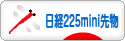 にほんブログ村 先物取引ブログ 日経２２５ミニ先物へ