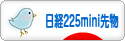 にほんブログ村 先物取引ブログ 日経２２５ミニ先物へ