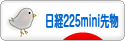 にほんブログ村 先物取引ブログ 日経２２５ミニ先物へ
