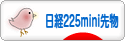 にほんブログ村 先物取引ブログ 日経２２５ミニ先物へ