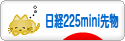 にほんブログ村 先物取引ブログ 日経２２５ミニ先物へ