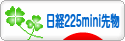 にほんブログ村 先物取引ブログ 日経２２５ミニ先物へ