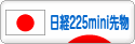 にほんブログ村 先物取引ブログ 日経２２５ミニ先物へ