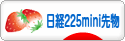 にほんブログ村 先物取引ブログ 日経２２５ミニ先物へ