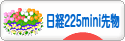 にほんブログ村 先物取引ブログ 日経２２５ミニ先物へ